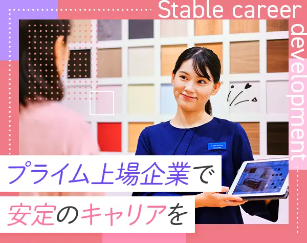 ショールームアドバイザー*未経験OK*賞与実績4.9ヶ月分*完全週休2日制