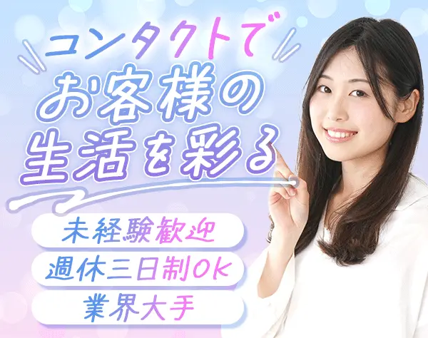 コンタクトの案内スタッフ*未経験OK*週休3日OK*女の転職typeからの入社多数