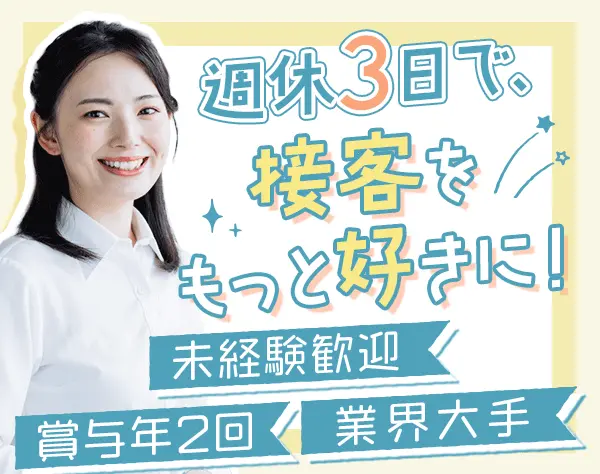 コンタクトの案内スタッフ*未経験OK*週休3日OK*残業月14h*社割あり