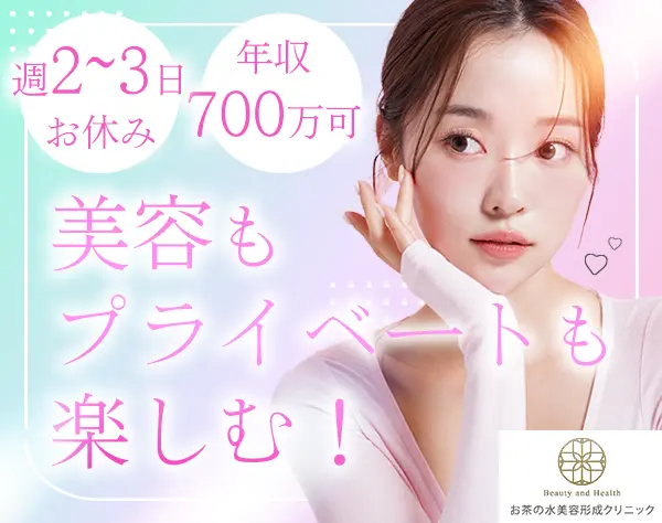 美容クリニックの受付*未経験OK*月収34万円～*週2～3日休*賞与年2回*残業少