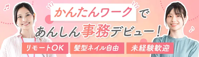 【派遣登録】事務(電話対応なし)*未経験OK*月収28.8万可*在宅*定時退社OK