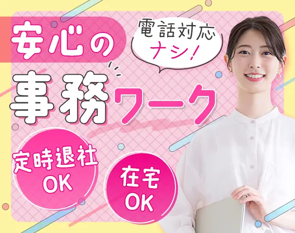 【派遣登録】事務(電話対応なし)*未経験OK*月収28.8万可*在宅*定時退社OK