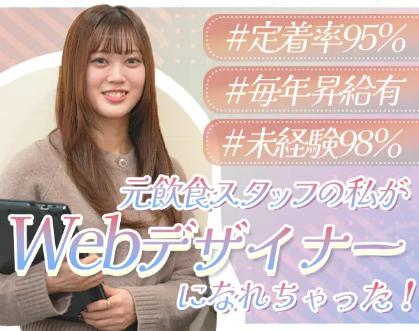 WEBデザイナー*未経験98％*リモートOK*賞与2回*残業月5H*面接1回*年休125日