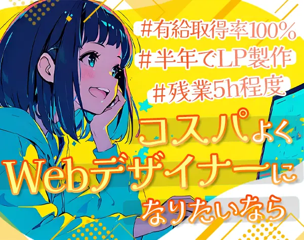 WEBデザイナー*未経験歓迎*賞与年2回*リモートOK*毎年昇給あり*年休125日
