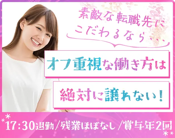 サポート事務*17:30退勤*実働7.5h*賞与年2回*年休125日