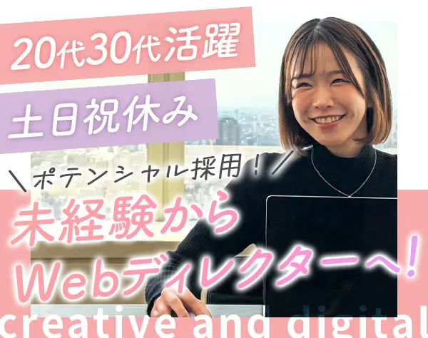 Web業界のアシスタントディレクター*未経験歓迎*36階オフィス*年休125日
