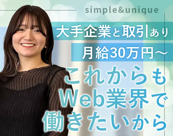 Webディレクター*月給30万~*経験者歓迎*年休125日*駅徒歩3分&36階オフィス