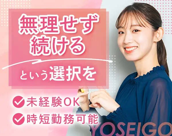 総務/残業ほぼなし/土日祝休/時短勤務可能/残業ほぼなし/髪色ネイル自由