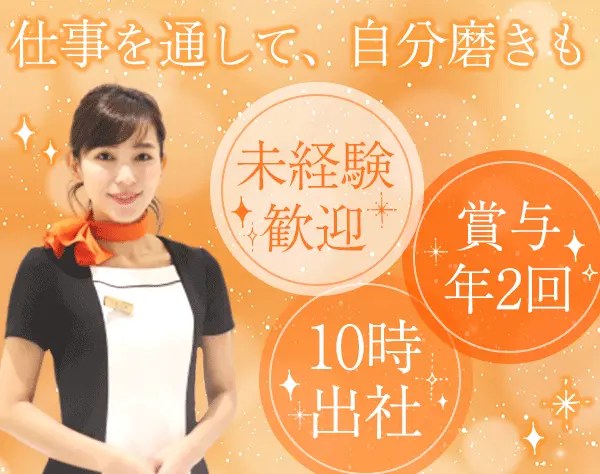 受付スタッフ/銀座駅チカ3分/月給27万円〜/連休取得可能/ゆっくり10時出社