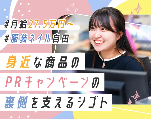 カスタマーサポート*未経験OK*年休123日*SNSで話題のPRキャンペーンを支援
