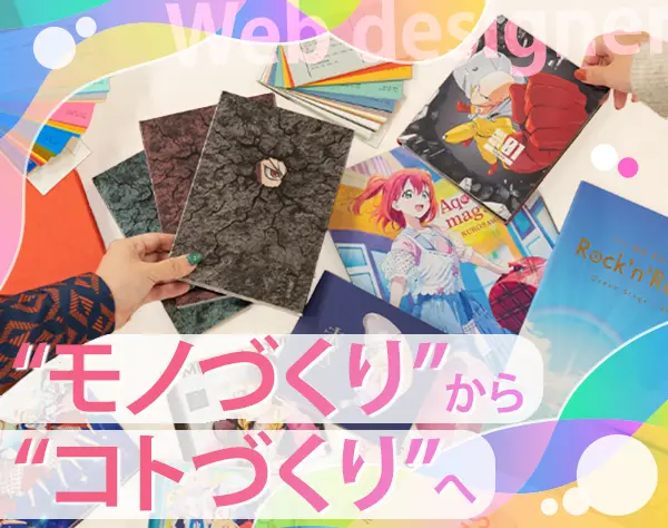 Webデザイナー/エンタメ案件多数！/残業月20h/リモート可/年収670万可