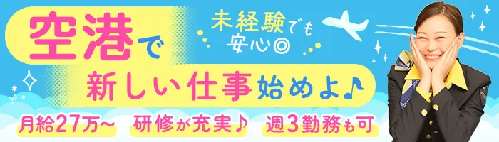空港スタッフ（手荷物検査）｜未経験歓迎*土日祝休みもOK*週3勤務可能