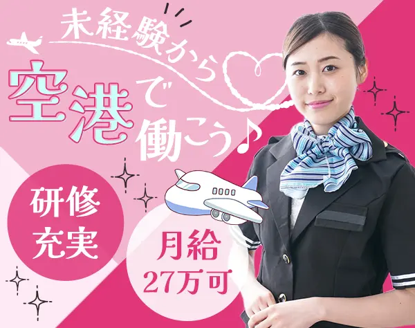 空港スタッフ（手荷物検査）｜未経験歓迎*土日祝休みもOK*週3勤務可能