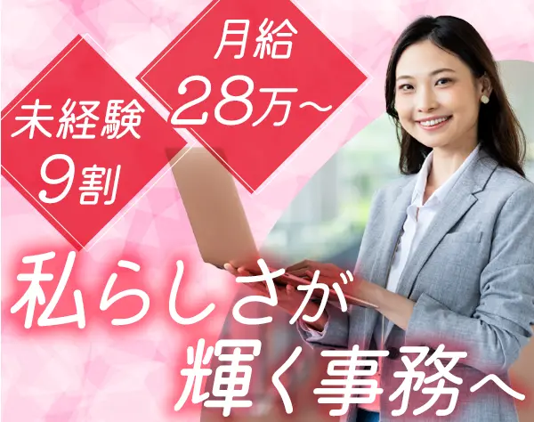 バックオフィス事務*第二新卒歓迎*月給28万～*昇給年4回*残業少*時短可能