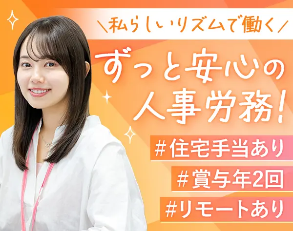 人事労務*未経験可*残業月10h程度*賞与4ヵ月分