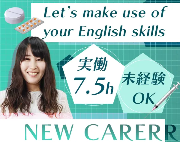 ＜事務＞英語力が活かせる*未経験OK*手当充実*実働7.5h*月給25万円～