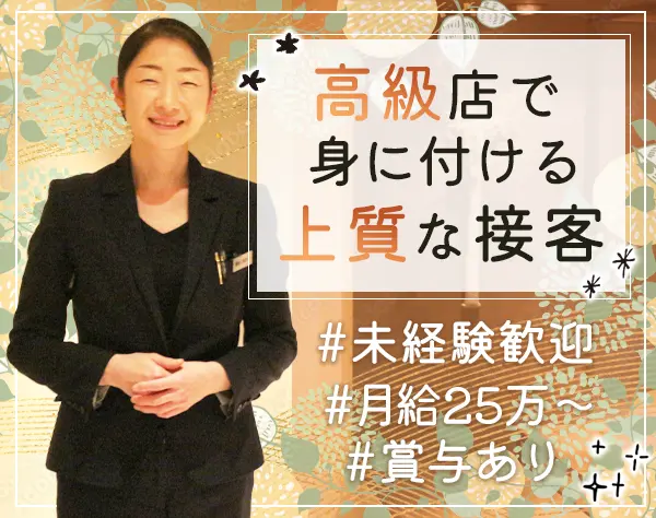 ホールスタッフ*未経験OK*学歴不問*月給28万～*住宅手当*賞与有