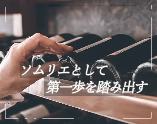 ワインソムリエ*資格なしOK*月給30万円～*麻布十番の高級店