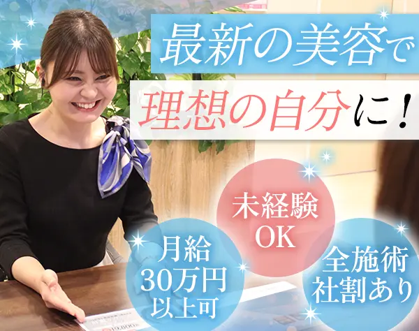 美容カウンセラー｜*未経験OK*月8～10日休み*賞与年2回*充実研修有*昇給有
