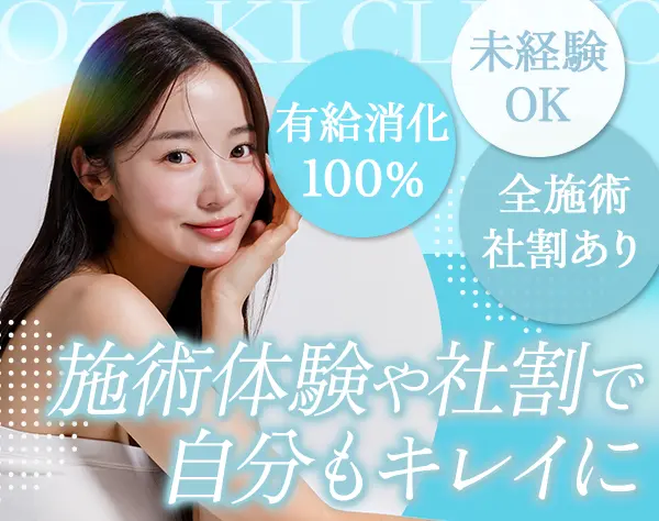美容クリニックのWeb/SNS広報｜未経験OK*社割あり*賞与年2回*残業ほぼなし