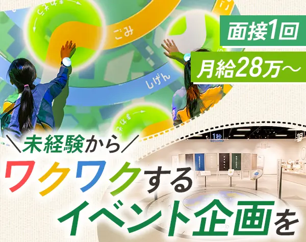 イベント企画・運営*未経験歓迎*月給28万～*残業少なめ*面接1回*服装自由