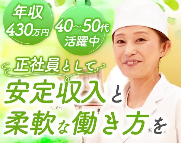 店長候補/40～50代活躍/ブランクOK/月収30万円可/未経験OK/家族手当