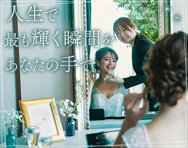 ブライダルヘアメイク*残業少*長期休暇有*着付けなど研修豊富*駅徒歩3分