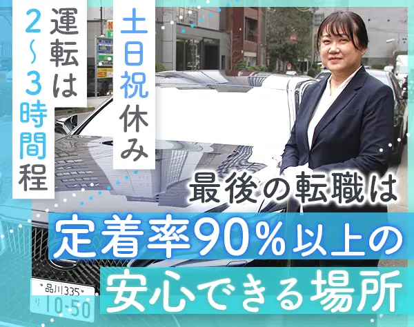 役員運転手◇未経験OK*女性多*ライフイベントに柔軟に対応*ノルマ・夜勤無