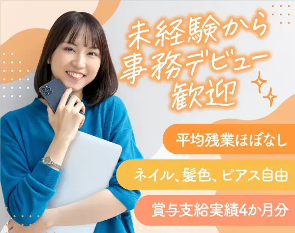 営業事務／未経験歓迎（基本PCスキルのみでOK）*残業ほぼなし*賞与年2回