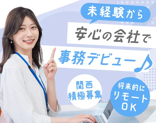 事務スタッフ*9割が未経験入社*研修あり*関西積極募集*リモート相談可能
