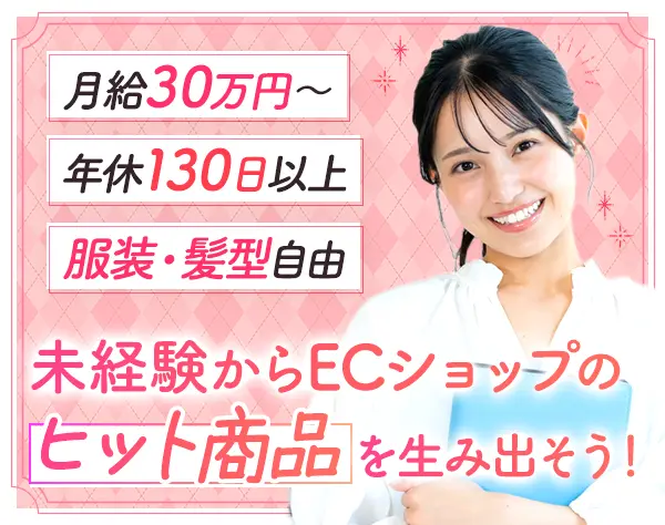 EC運用*未経験歓迎*年休130日～*服装・ネイル自由*月給30万～*六本木駅1分