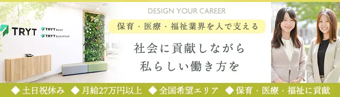 キャリアアドバイザー*医療・福祉に貢献*⼟⽇祝休*完週休2日*月給27万円~