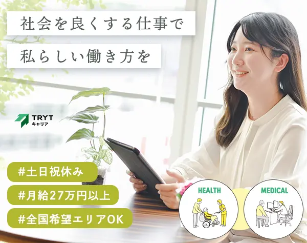 キャリアアドバイザー*医療・福祉に貢献*⼟⽇祝休*完週休2日*月給27万円~