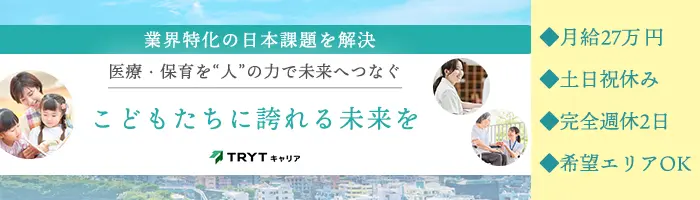医療・保育業界に携わるコンサルタント*土日祝休み*社会貢献度の高い仕事