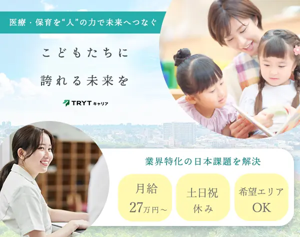 医療・保育業界に携わるコンサルタント*土日祝休み*社会貢献度の高い仕事