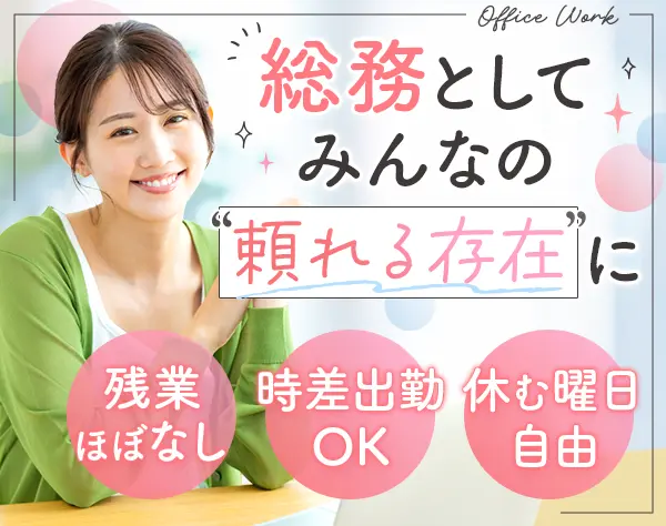 総務*勤務時間を柔軟に調整可*残業少なめ*月32.2万可*福岡本社