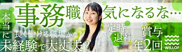 サポート事務*未経験&ブランクOK*定時退社可*年131日休み*賞与2回/COOC2604