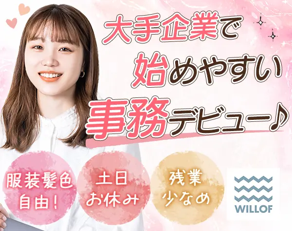 採用アシスタント*未経験OK*残業ほぼ無*土日休み*月28万可/EMO2604