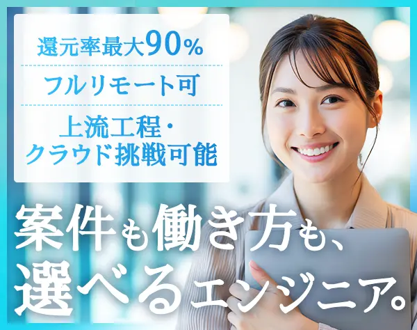 インフラエンジニア*還元率最大90%*100%案件選択制*リモートワーク率90%