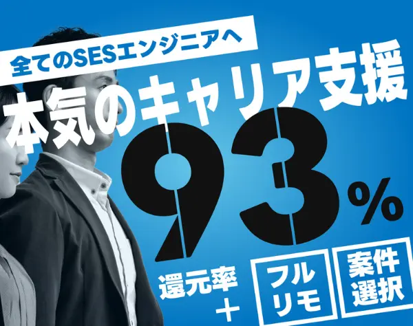 ITエンジニア◆還元率最大93%以上！平均で年収160万円UP／フルリモートOK