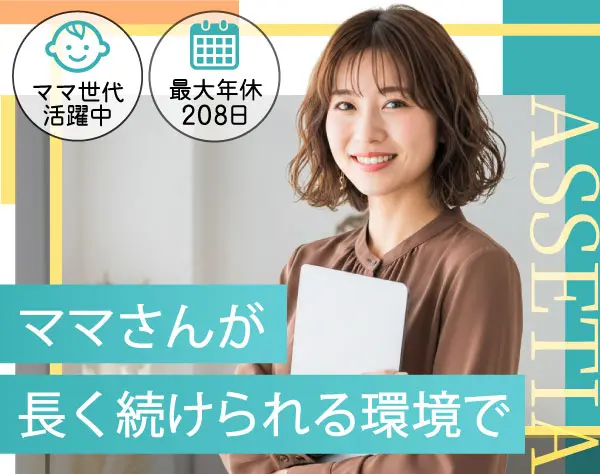 事務職*年休208日可*30～40代活躍中*大手企業の安定性*残業0*面接一回