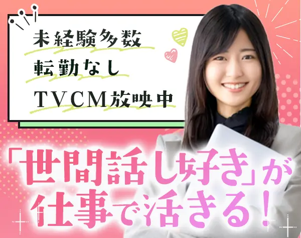 営業(お部屋探しのサポート)*未経験歓迎*賞与年3回*10時出社*実働7時間