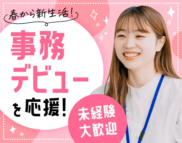 【事務スタッフ】◎未経験者歓迎◎アクセス良好◎土日祝休◎残業月10hほど