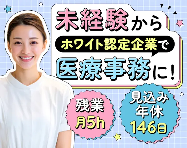 医療事務*未経験OK*見込み年休146日*残業月平均5h*資格取得後は給与1万円UP