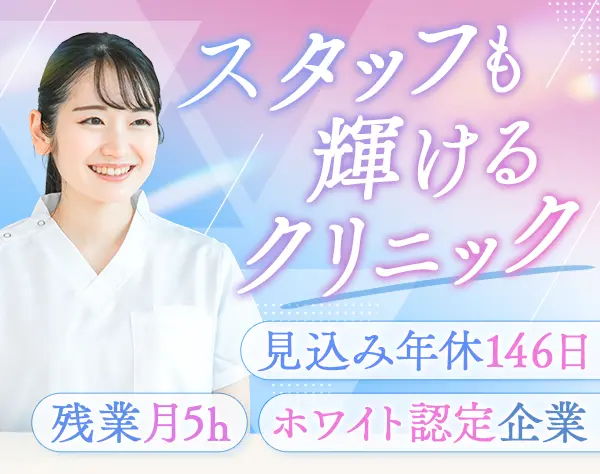 医療事務*未経験OK*週休2.5日*耳つぼジュエリー取り扱いあり*残業ほぼ無