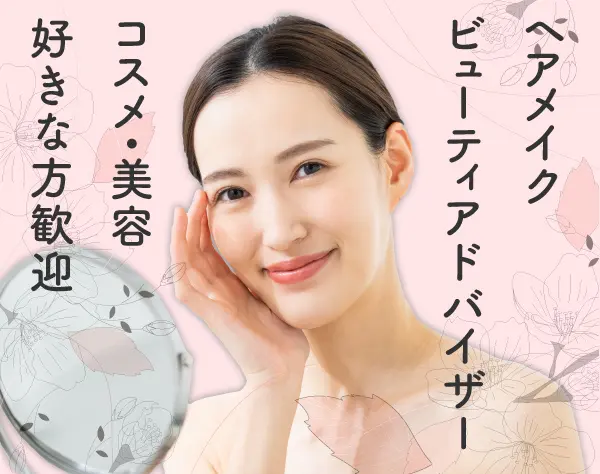 ヘアメイク/ビューティアドバイザー*経験者歓迎*年休125日~*髪型ネイル自由