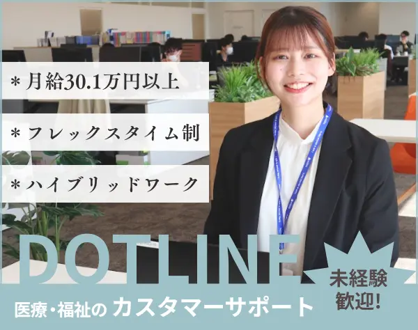 カスタマーサポート｜月給30.1万円*フレックス*ハイブリッドワーク
