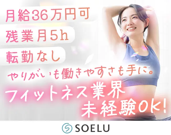 店舗運営スタッフ/店長候補｜未経験OK*全員面接*月給36万可*初年度有休20日