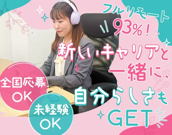 インサイドセールス×AI×完全在宅◎未経験OK*月給25万～*年休130日