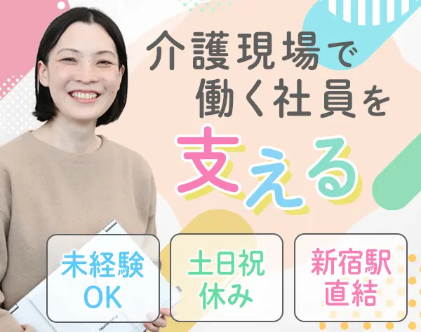 サポート事務◆業界未経験OK*残業ほぼなし*新宿本社勤務*賞与年2回